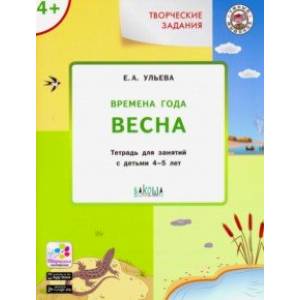 Фото Творческие задания. Времена года. Весна. Тетрадь для занятий с детьми 4-5 лет. ФГОC