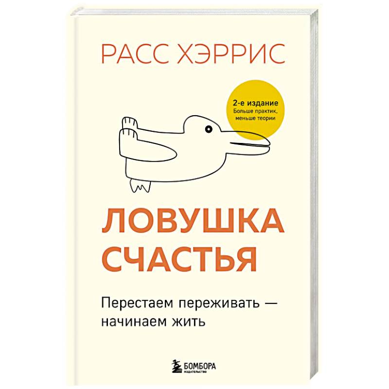 Фото Ловушка счастья. Перестаем переживать - начинаем жить (2-е издание, дополненное и переработанное)