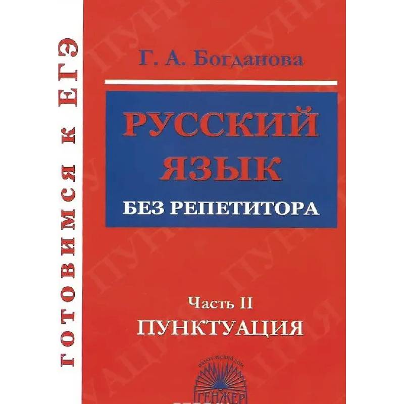 Фото Русский язык без репетитора часть 2 [Пунктуация]