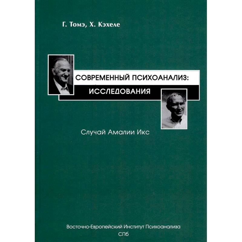 Фото Современный психоанализ. Исследования. Случай Амалии Икс