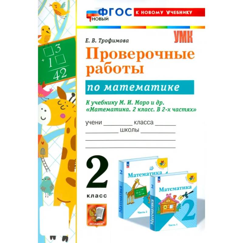 Фото Математика. 2 класс. Проверочные работы к учебнику М. И. Моро и др. ФГОС