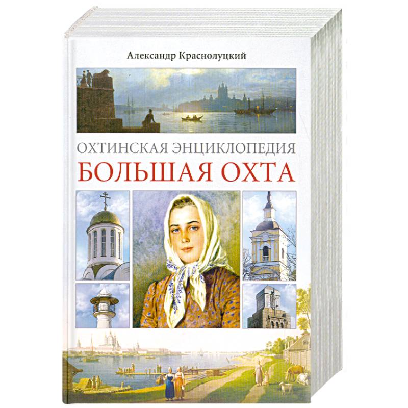 Фото Охтинская энциклопедия. Большая Охта
