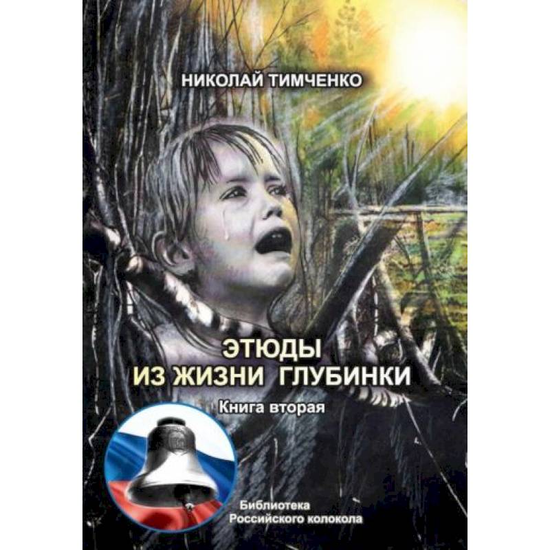 Фото Этюды из жизни глубинки. Книга  2