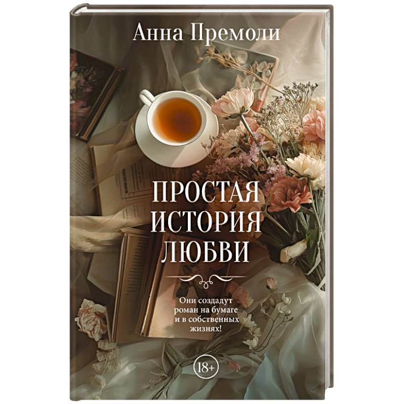 Фото Простая история любви