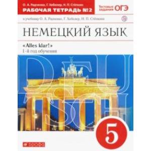 Фото Немецкий язык. 1-й год обучения. 5 класс. Рабочая тетрадь №2 к учебнику О. А. Радченко. ФГОС