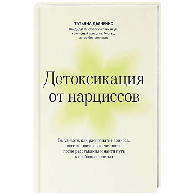 Фото Детоксикация от нарциссов