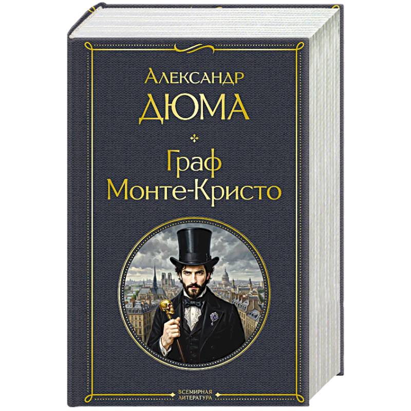 Фото Граф Монте-Кристо (в одном томе)