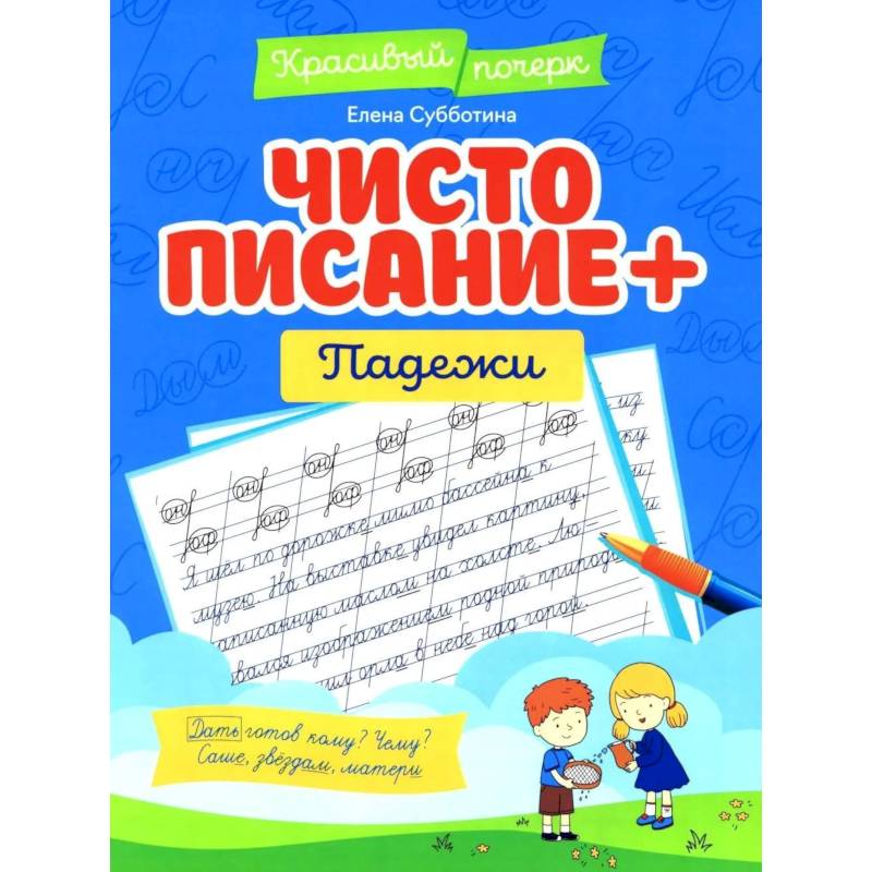 Фото Чистописание + падежи