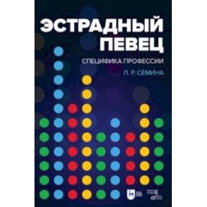 Фото Эстрадный певец. Специфика профессии. Учебное пособие