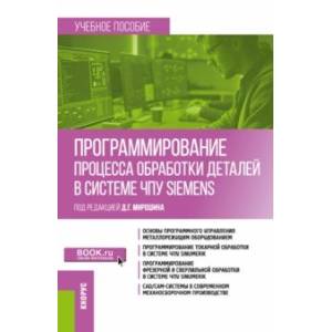 Фото Программирование процесса обработки деталей в системе ЧПУ Siemens. Учебное пособие