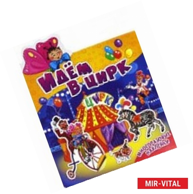 Фото Наклеюшки. Идем в цирк