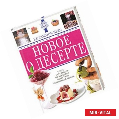 Фото Лоран Дюшен: Новое о десерте: кулинарные шедевры от Le Cordon Bleu