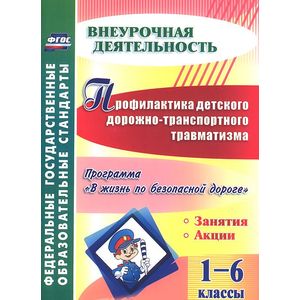 Фото Профилактика детского дорожно-транспортного травматизма. 1-6 классы. Программа 'В жизнь по безопасной дороге'. Занятия.