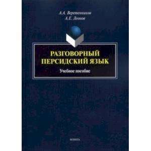 Фото Разговорный персидский язык. Учебное пособие