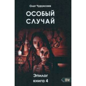 Фото Особый случай. Эпилог. Книга 4