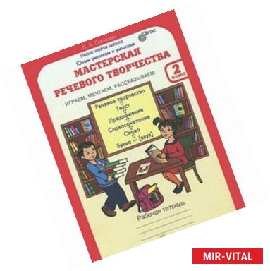 Фото Мастерская речевого творчества. 2 класс. Рабочая тетрадь. Играем, мечтаем, рассказываем