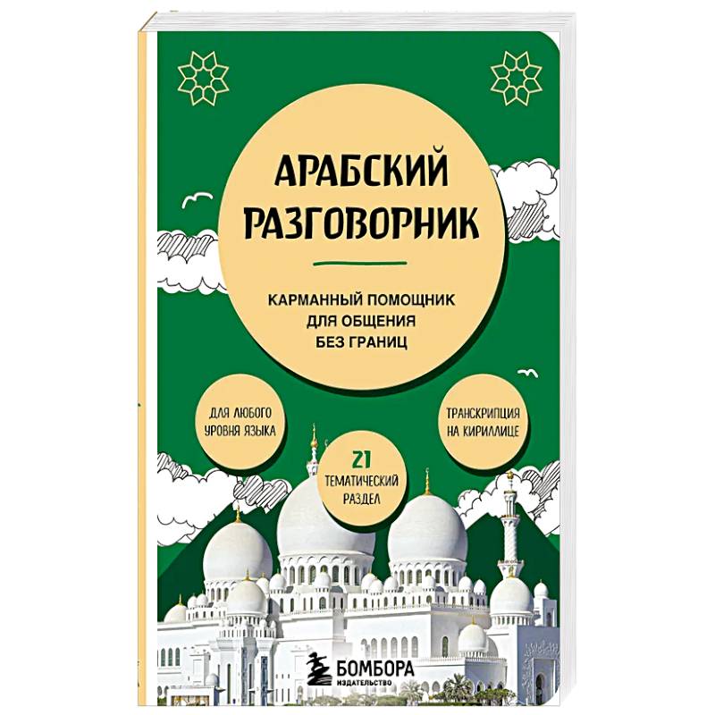 Фото Арабский разговорник