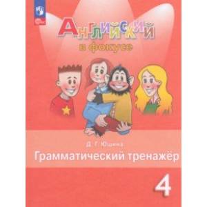 Фото Английский язык. 4 класс. Грамматический тернажер