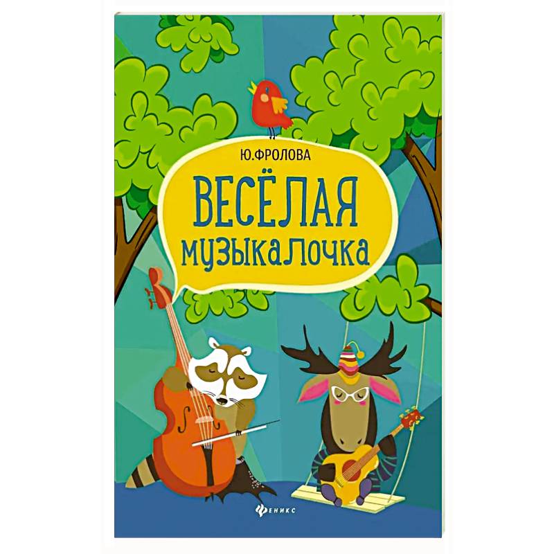 Фото Веселая музыкалочка: учебное пособие