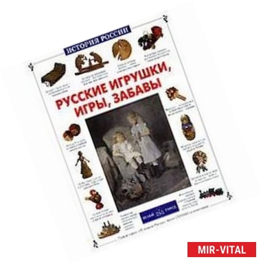 Фото Русские игрушки, игры, забавы
