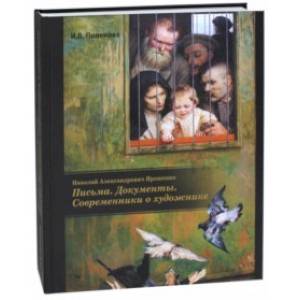 Фото Николай Александрович Ярошенко. Письма. Документы. Современники о художнике