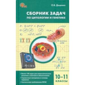 Фото Биология. 10-11 классы. Сборник задач по цитологии и генетике