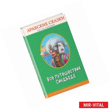 Фото Все путешествия Синдбада. Арабские сказки