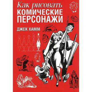 Фото Как рисовать комические персонажи