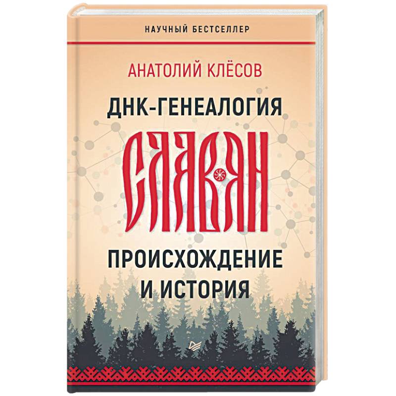 Фото ДНК-генеалогия славян. Происхождение и история