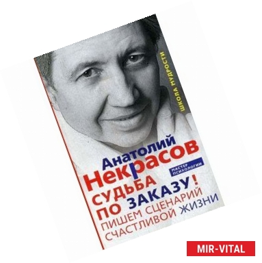 Фото Судьба по заказу! Пишем сценарий счастливой жизни