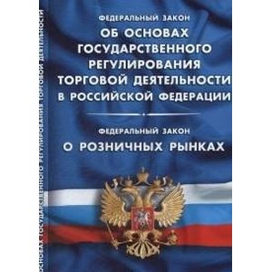 Фото Федеральный закон 'Об основах государственного регулирования торговой деятельности в Российской Федерации'. Федеральный закон 'О розничных рынках'