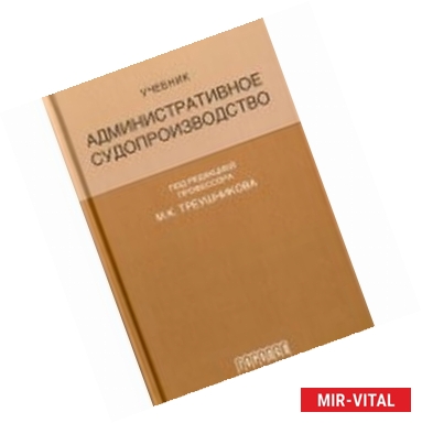 Фото Административное судопроизводство. Учебник