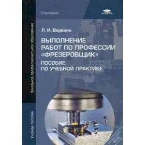 Фото Выполнение работ по профессии 'Фрезеровщик': пособие по учебной практике: Учебное пособие