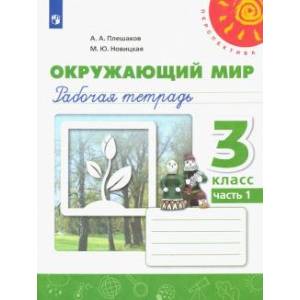 Фото Окружающий мир. 3 класс. Рабочая тетрадь. В 2-х частях. Часть 1. ФГОС