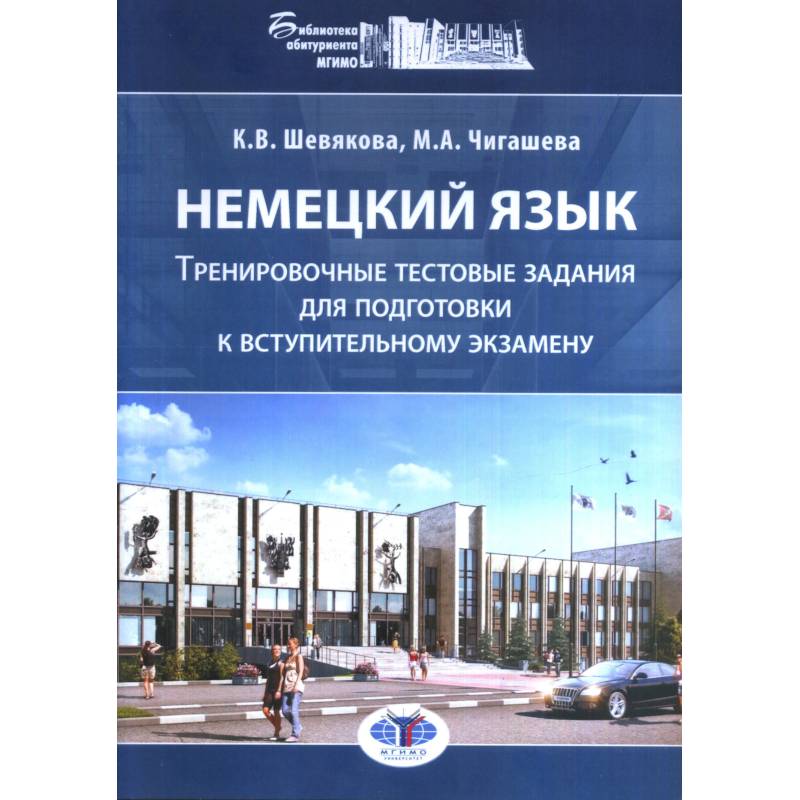 Фото Немецкий язык. Тренировочные тестовые задания для подготовки к вступительному экзамену