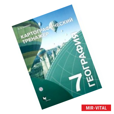 Фото География. 7 класс. Картографический тренажёр. Рабочая тетрадь