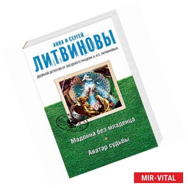 Фото Мадонна без младенца. Аватар судьбы