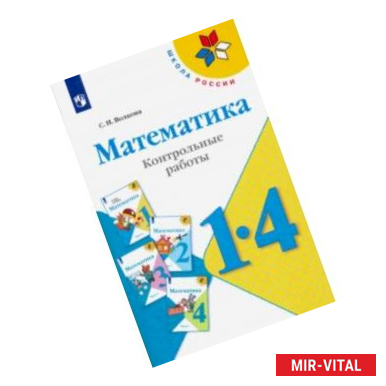 Фото Математика. 1-4 классы. Контрольные работы. Пособие для учителей общеобразовательных учреждений