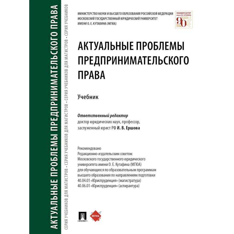 Фото Актуальные проблемы предпринимательского права. Учебник