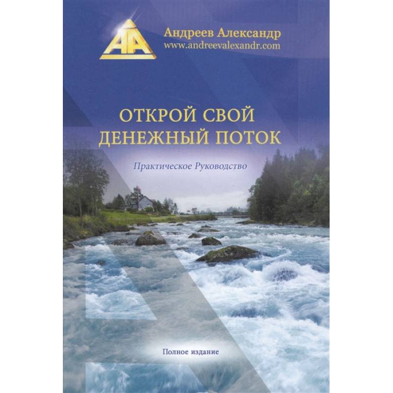 Фото Открой свой денежный поток. Практическое руководство. Андреев А.