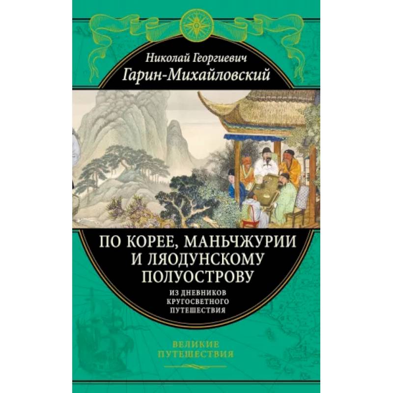 Фото По Корее, Маньчжурии и Ляодунскому полуострову. Из дневников кругосветного путешествия