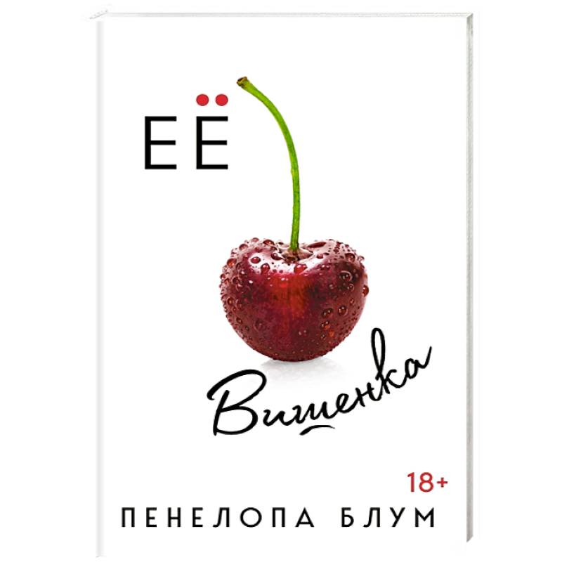 Фото Ее вишенка