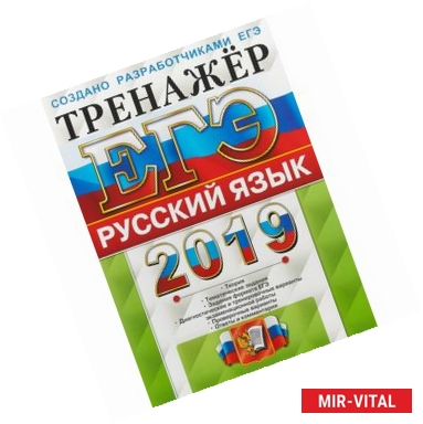 Фото ЕГЭ 2019. Русский язык. Тренажер