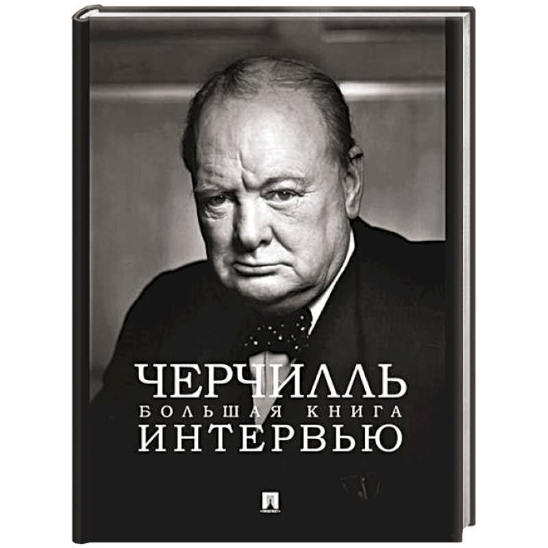 Фото Черчилль. Большая книга интервью
