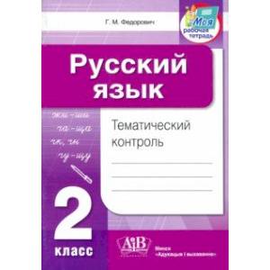 Фото Русский язык. 2 класс. Тематический контроль