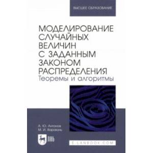 Фото Моделирование случайных величин с заданным законом распределения. Теоремы и алгоритмы