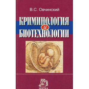 Фото Криминология и биотехнологии
