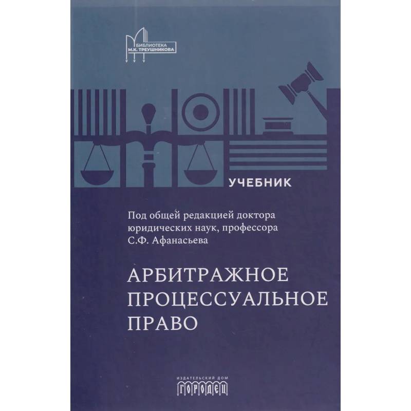 Фото Арбитражное процессуальное право. Учебник для вузов