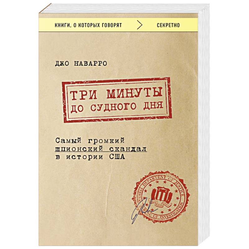 Фото Три минуты до судного дня. Самый громкий шпионский скандал в истории США