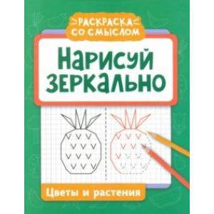 Фото Нарисуй зеркально. Цветы и растения